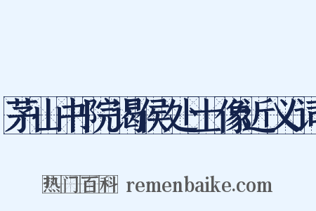 茅山书院谒侯处士像近义词是什么意思的图片